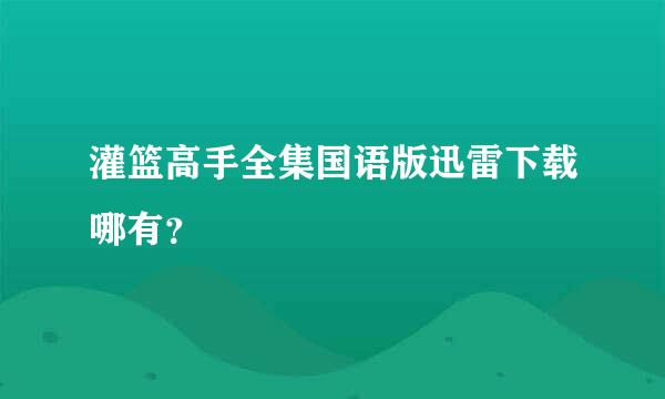 灌篮高手全集国语版迅雷下载哪有？