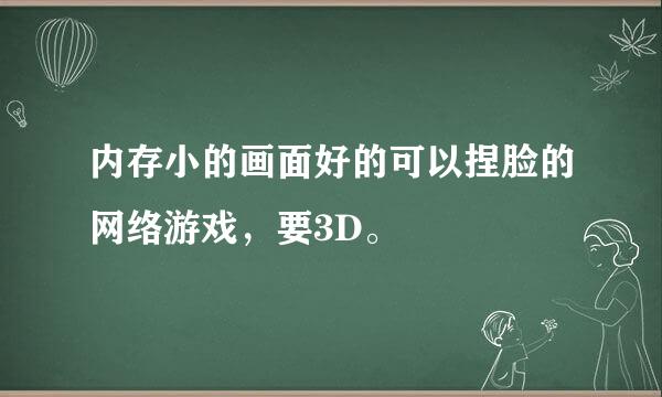 内存小的画面好的可以捏脸的网络游戏，要3D。