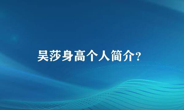 吴莎身高个人简介？