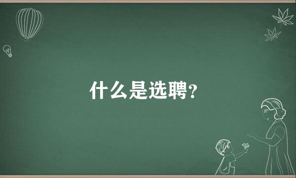 什么是选聘？