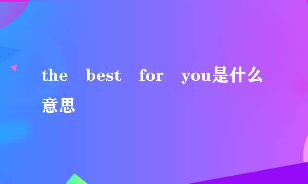 the best for you是什么意思