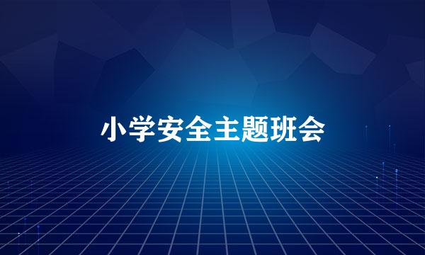 小学安全主题班会