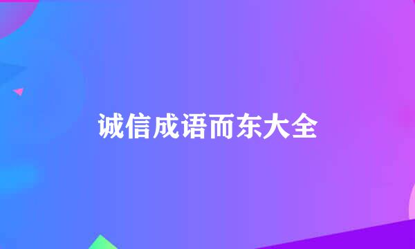 诚信成语而东大全