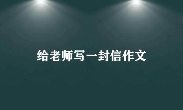 给老师写一封信作文