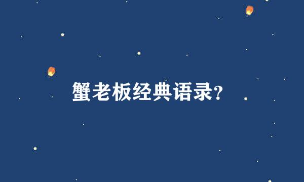 蟹老板经典语录？