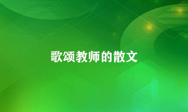 歌颂教师的散文