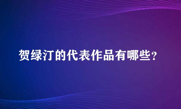 贺绿汀的代表作品有哪些？