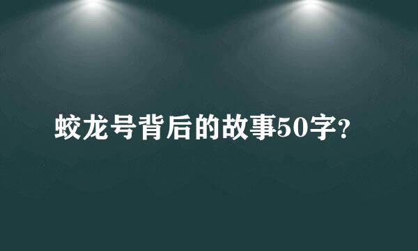 蛟龙号背后的故事50字？