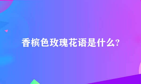 香槟色玫瑰花语是什么?