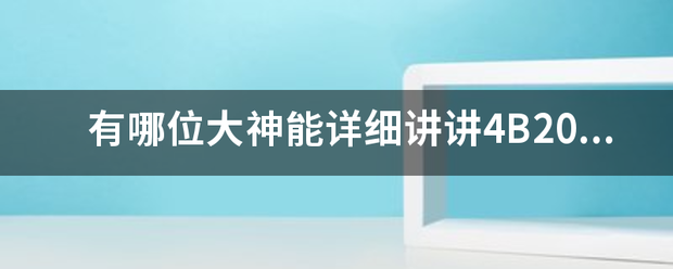 有哪位大神能详细书求转目获师仍免讲讲4B20M1发动机？