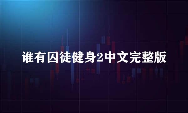 谁有囚徒健身2中文完整版