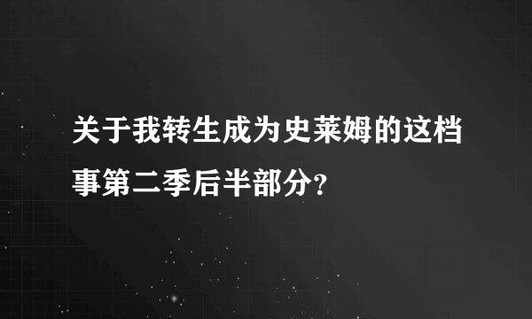 关于我转生成为史莱姆的这档事第二季后半部分？