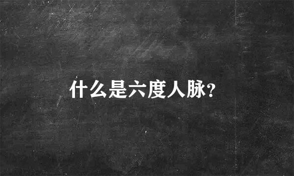 什么是六度人脉？