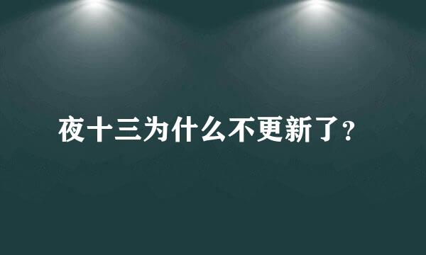 夜十三为什么不更新了？