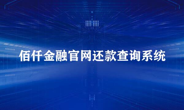 佰仟金融官网还款查询系统