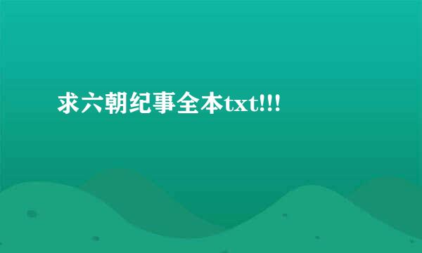 求六朝纪事全本txt!!!