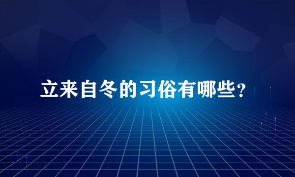 立来自冬的习俗有哪些？