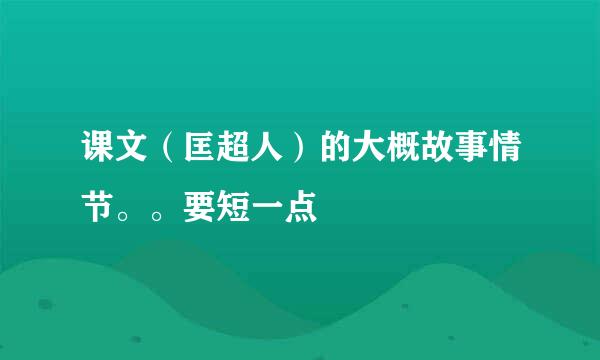 课文（匡超人）的大概故事情节。。要短一点