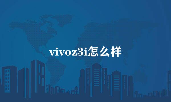 vivoz3i怎么样