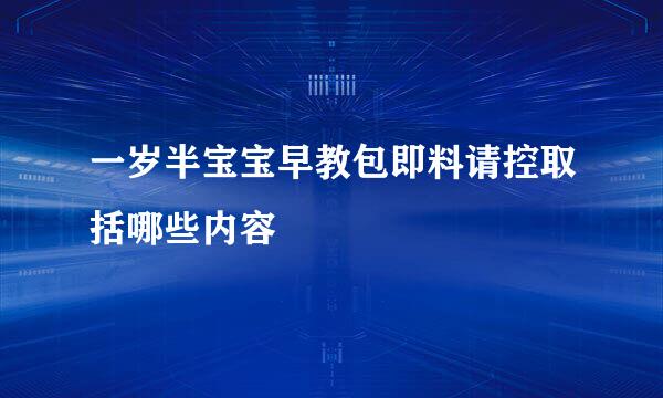 一岁半宝宝早教包即料请控取括哪些内容