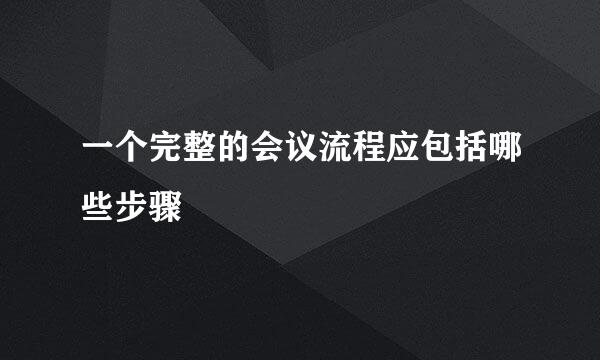 一个完整的会议流程应包括哪些步骤