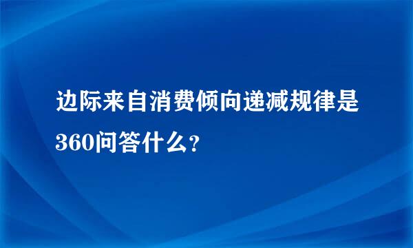 边际来自消费倾向递减规律是360问答什么？