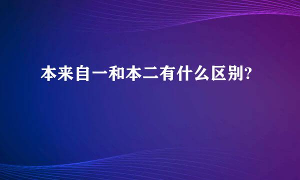 本来自一和本二有什么区别?