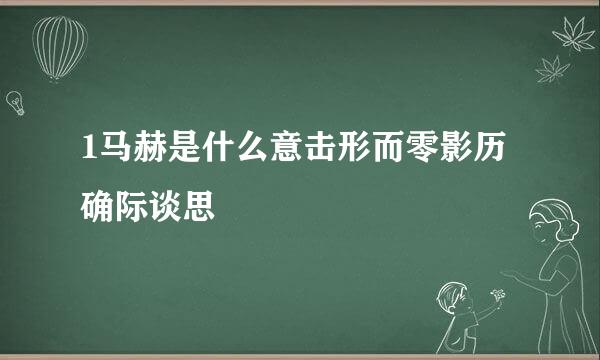 1马赫是什么意击形而零影历确际谈思