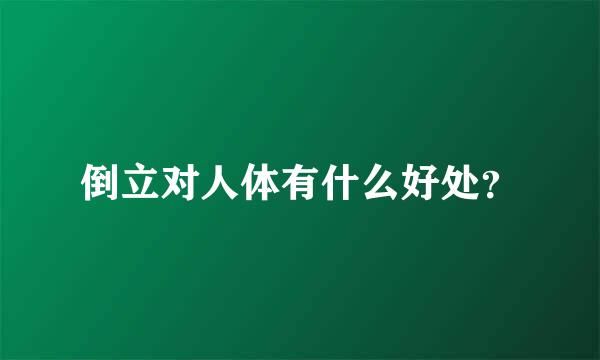 倒立对人体有什么好处？