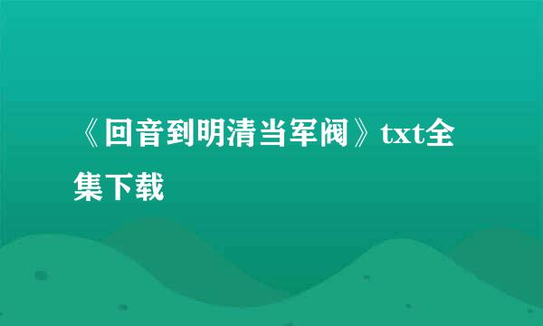 《回音到明清当军阀》txt全集下载