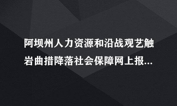 阿坝州人力资源和沿战观艺触岩曲措降落社会保障网上报名是在哪儿？找不到