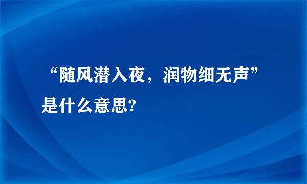 “随风潜入夜，润物细无声”是什么意思?