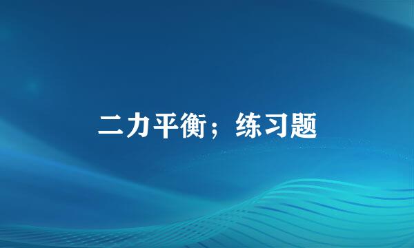 二力平衡；练习题