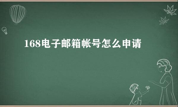 168电子邮箱帐号怎么申请