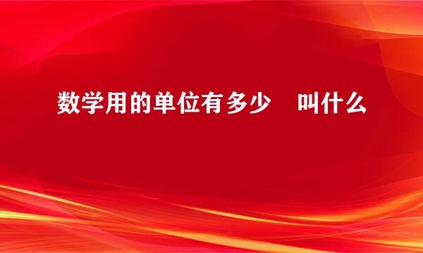 数学用的单位有多少 叫什么