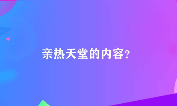 亲热天堂的内容？