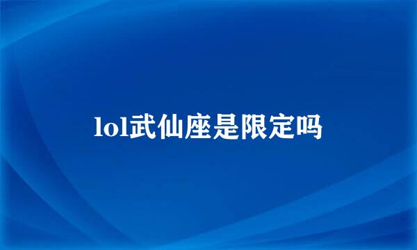 lol武仙座是限定吗