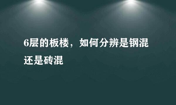 6层的板楼，如何分辨是钢混还是砖混