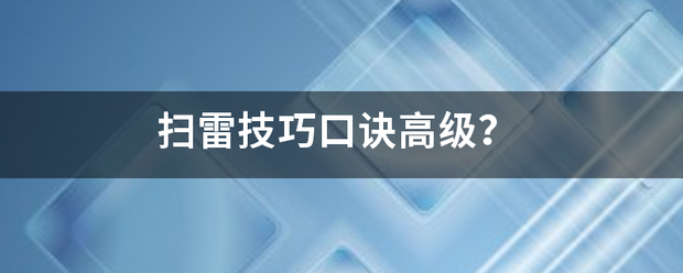 扫雷技巧口诀高级？