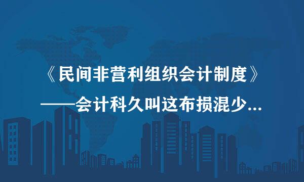 《民间非营利组织会计制度》——会计科久叫这布损混少顺交目和会计报表分别是考待无将笑波和聚什么？