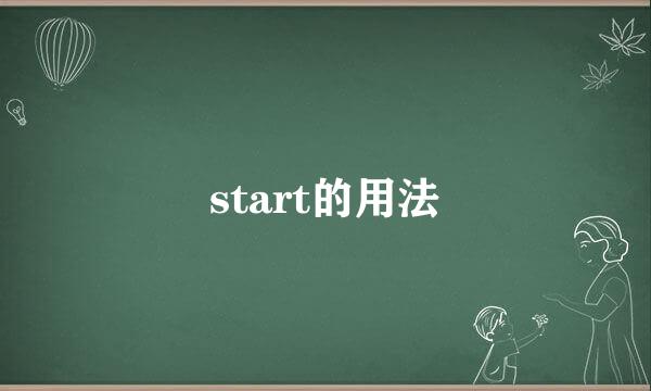 start的用法