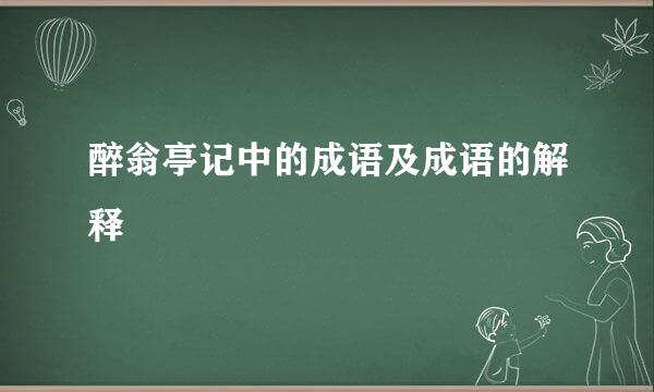 醉翁亭记中的成语及成语的解释