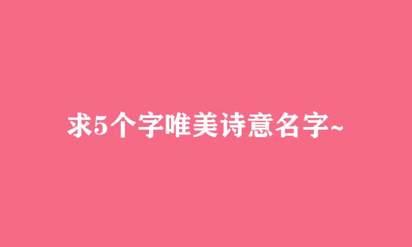 求5个字唯美诗意名字~