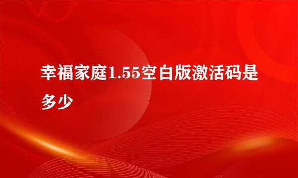 幸福家庭1.55空白版激活码是多少