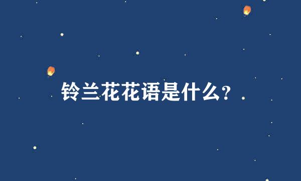 铃兰花花语是什么？