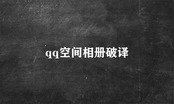 qq空间相册破译