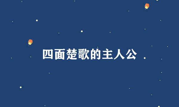 四面楚歌的主人公