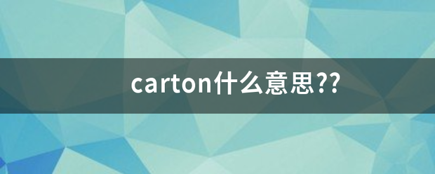 carton什么意思??