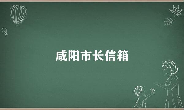 咸阳市长信箱