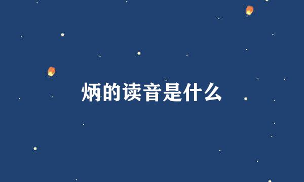 炳的读音是什么